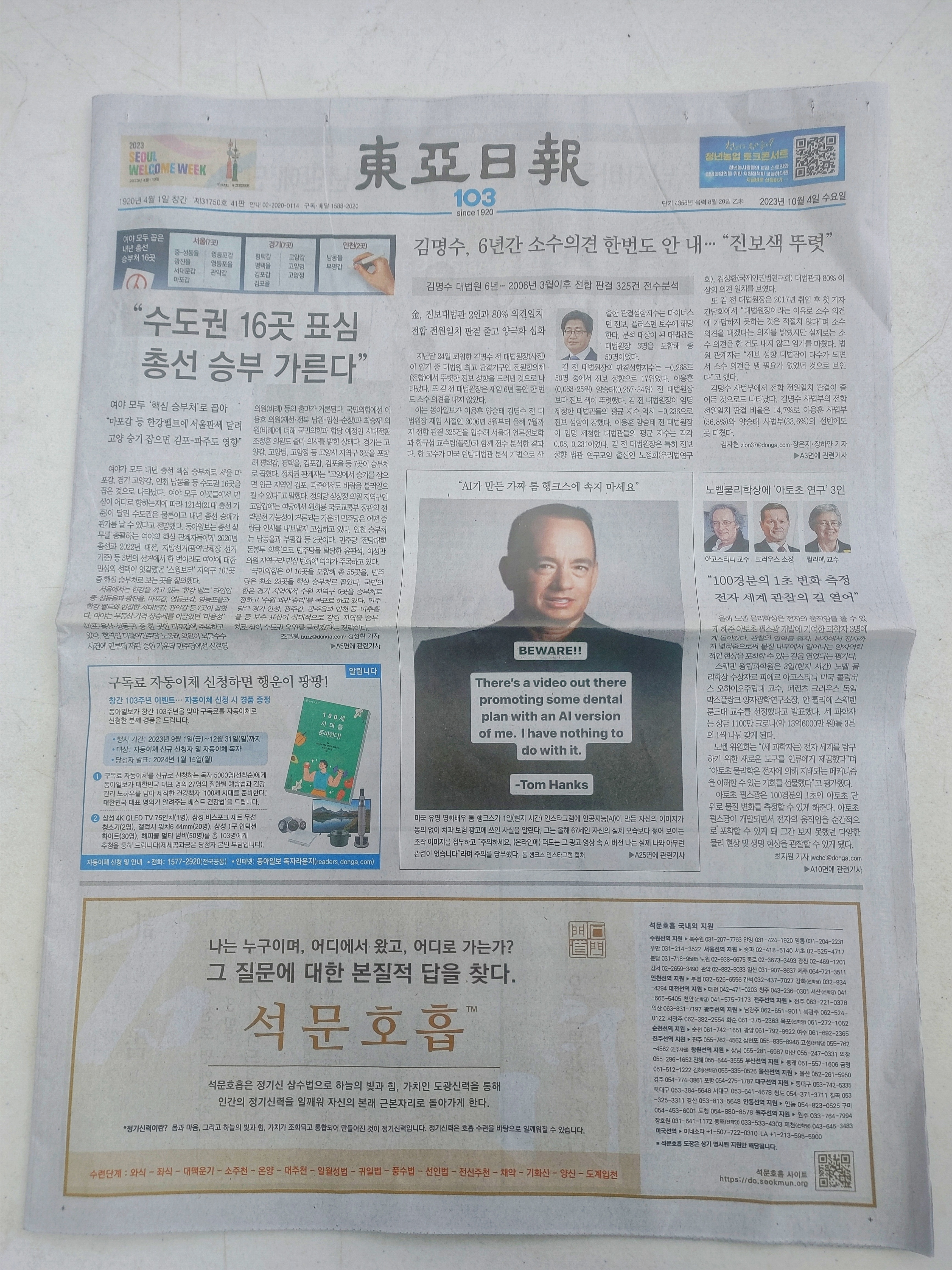&lsquo;석문호흡&rsquo; 동아일보 1면 신문광고가 나왔습니다! 신문을 구하여 직접 촬영합니다.