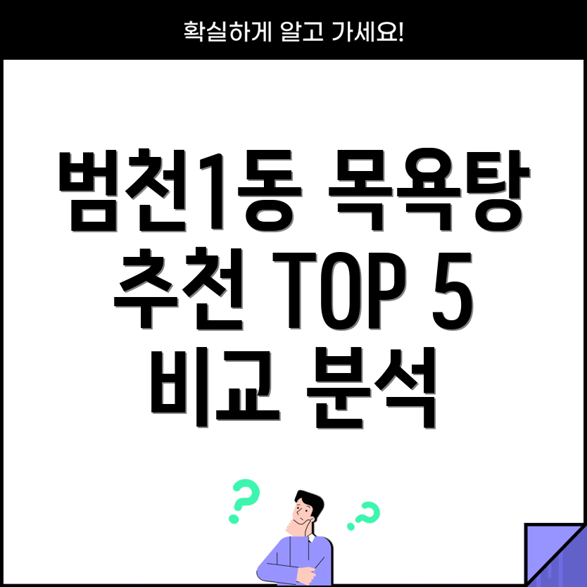 부산진구 범천1동 목욕탕 추천 5곳 비교 분석