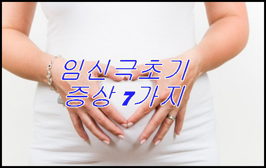 극 증상 임신 초기 임신 극초기증상