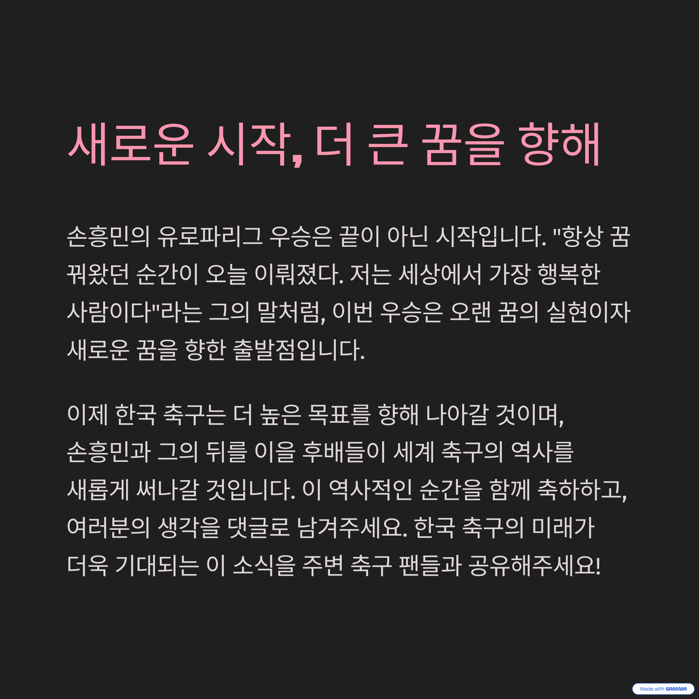 손흥민의 유로파리그 우승: 한국 축구의 새로운 이정표