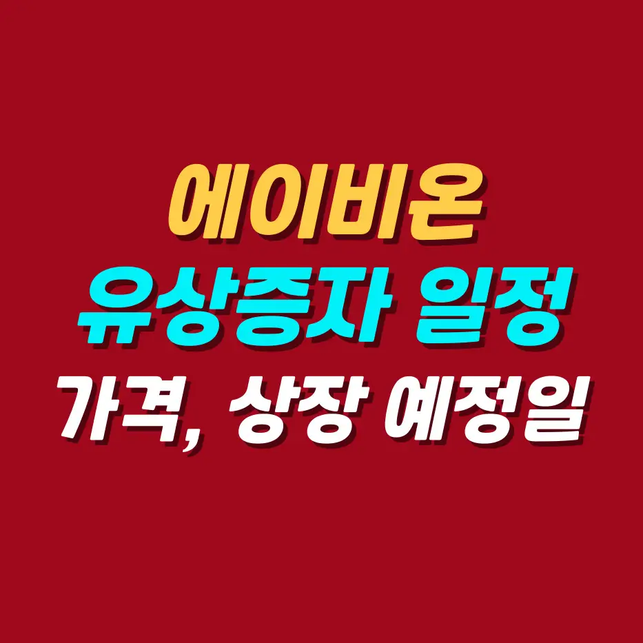 에이비온-유상증자-일정