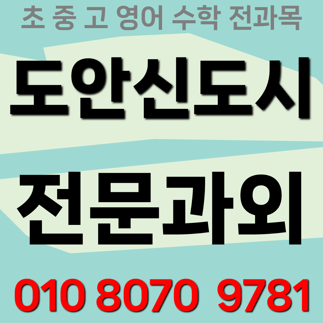  도안신도시 원신흥동 중학생 수학과외 봉명동 초등 영어과외 고등 심층분석 맞춤교육
