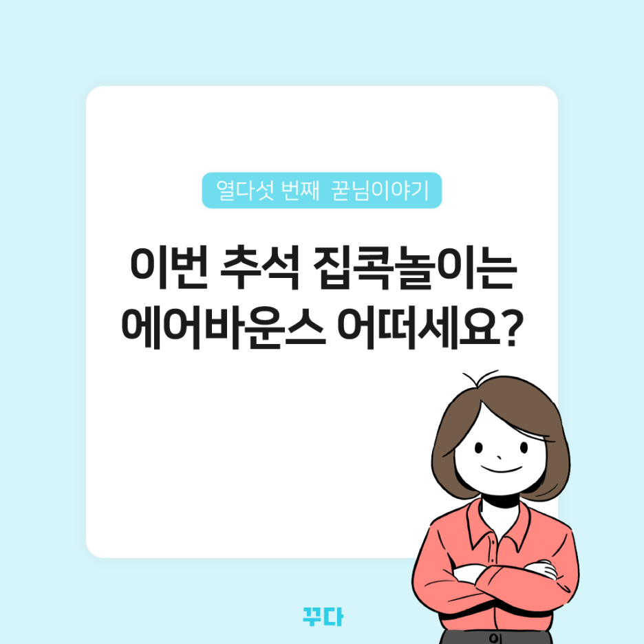  꾸다에서 이번 추석에도 에어바운스 대여하려고요!