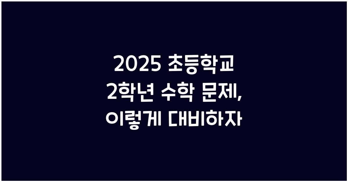 2025 초등학교 2학년 수학 문제