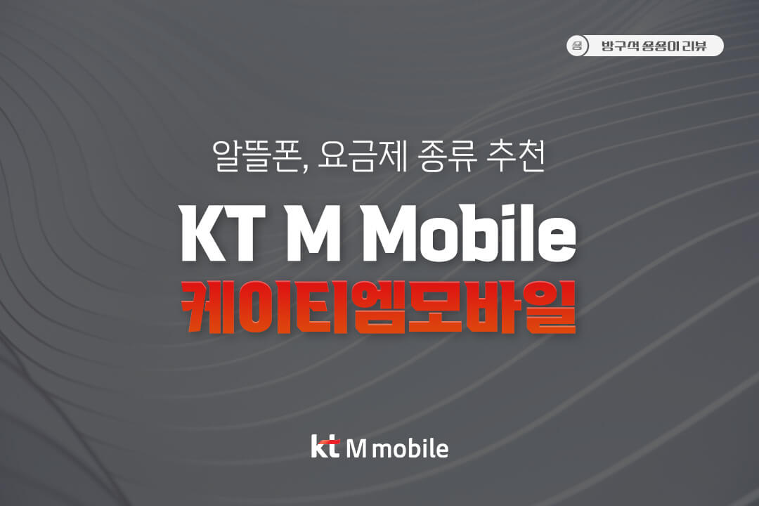 KT-M-모바일-mobile-가입-알뜰폰-요금제-추천-개통