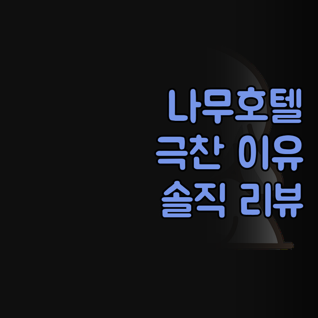 나무호텔, 왜 다들 극찬할까? 솔직 