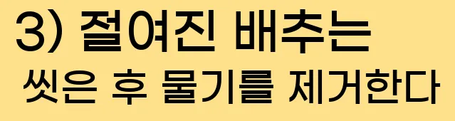  3) 절여진 배추는 씻은 후 물기를 제거한다