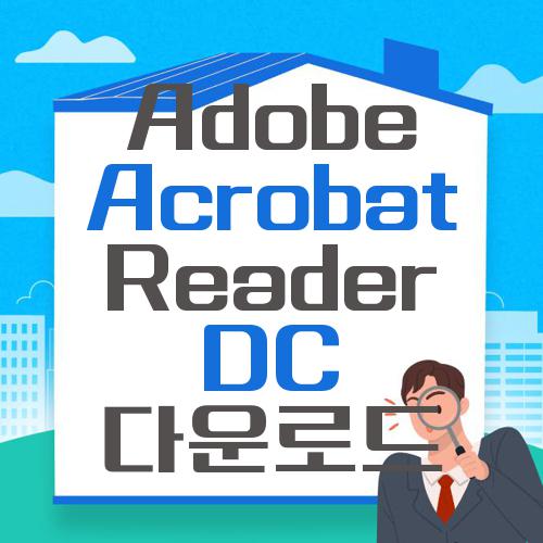 Adobe Acrobat Reader DC 다운로드