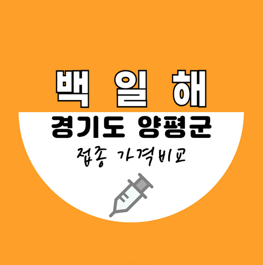 양평군백일해예방접종가격비교