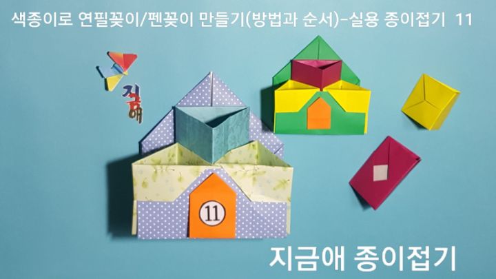 색종이로 만든 연필꽂이 완성이며 무늬가 있는 큰 종이로도 접었습니다.