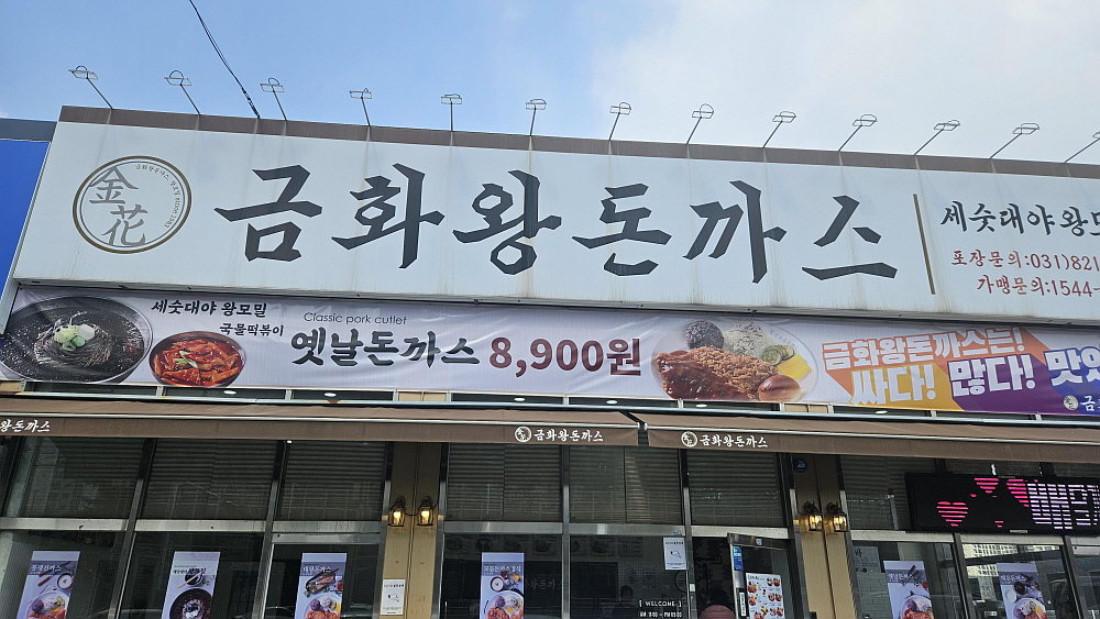 Geumhwawangdonkkaseu (금화왕돈까스) 1