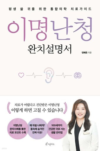 민예은 한의사 '이명 난청 완치 설명서' 리뷰