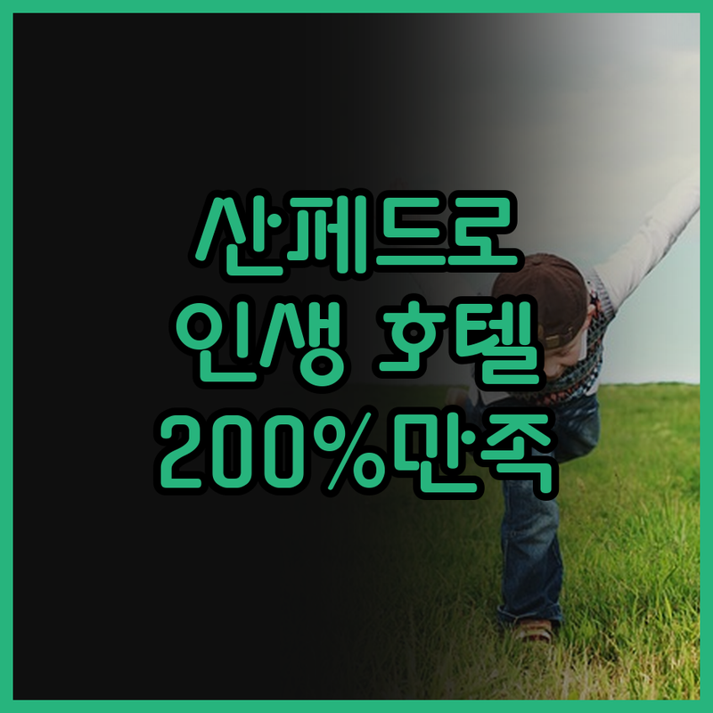 산페드로 술라, 잠만 자긴 아까운 인