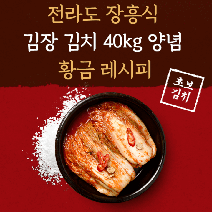  전라도 장흥식 김장 김치 40kg 양념 황금레시피