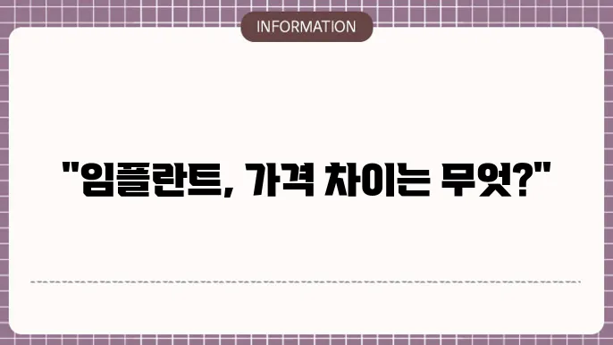 임플란트비용차이이유