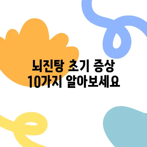 뇌진탕 초기 증상 10가지 알아보세요, 병원에서 꼭 확인해야 합니다!