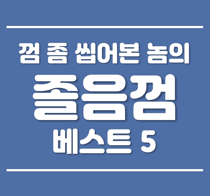  졸음껌 좀 씹어본 놈이 추천하는 <졸음껌 베스트5>