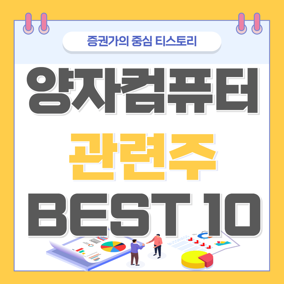 양자컴퓨터 관련주 BEST 10