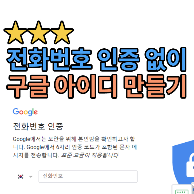 전화번호 인증 없이 만드는 법 구글 계정 만들기 복수 10