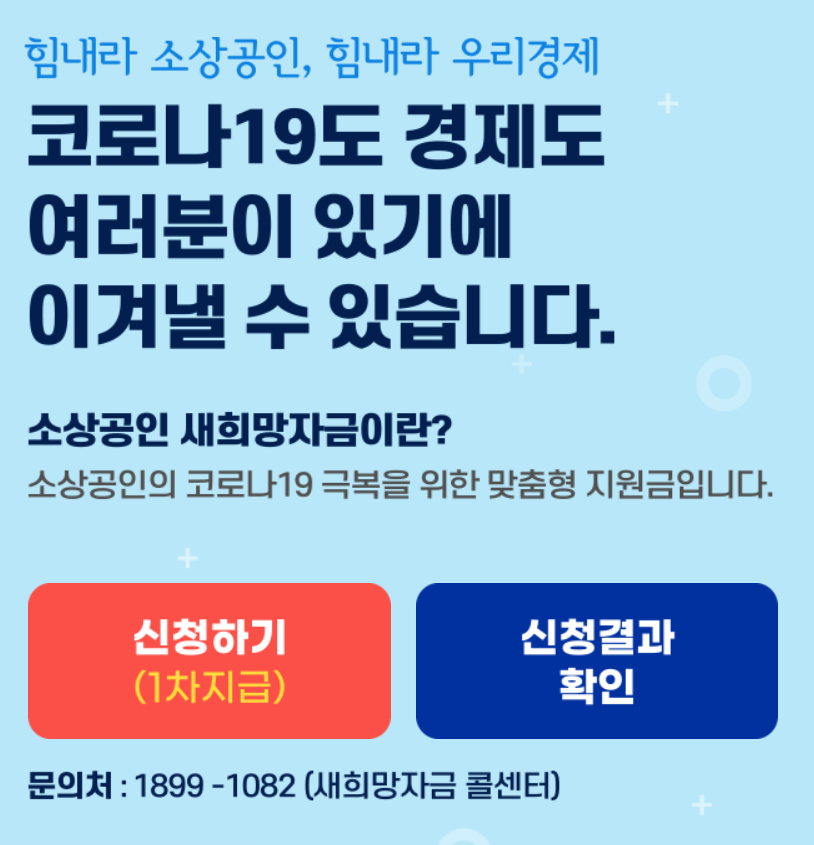  소상공인 '2차 재난지원금' 지급 대상-새희망자금