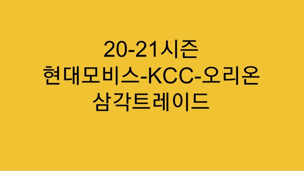  현대모비스-오리온-KCC 삼각 트레이드 결과