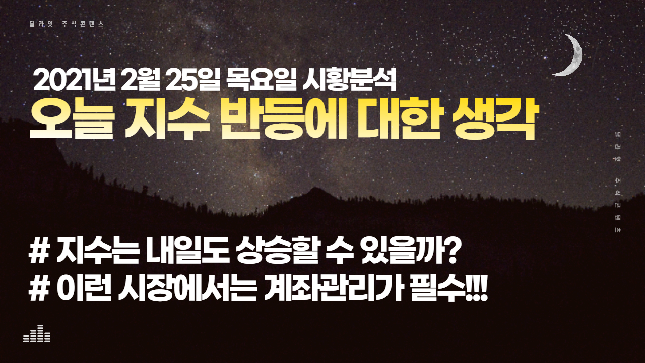  [주식사는법] 오늘 지수 반등에 대한 개인적인 생각 - 주식딜라잇
