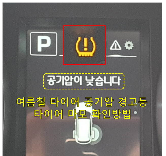  여름철 타이어 공기압 적정 범위와 타이어 마모 확인 방법
