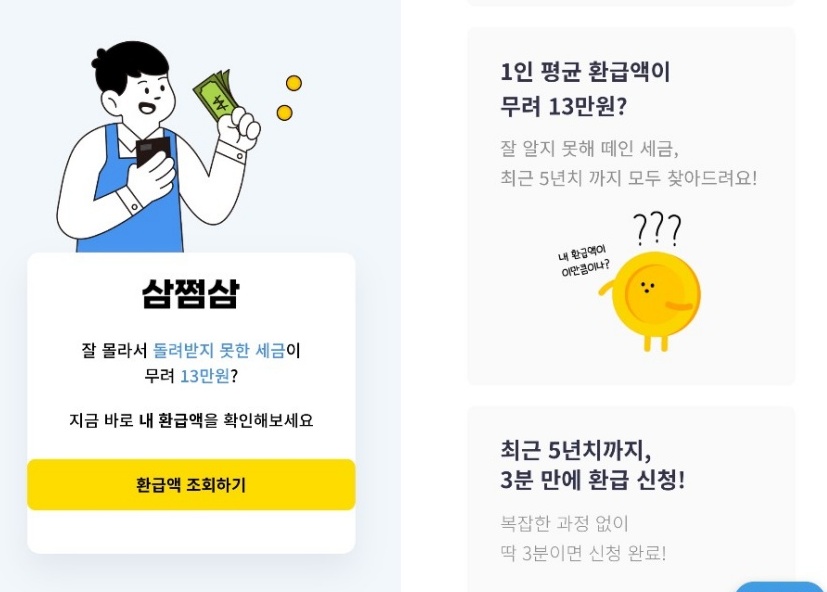 삼쩜삼-세금환급액-조회하기