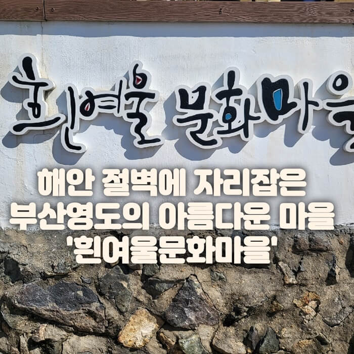 부산여행 &#39;흰여울마을&#39; 썸네일