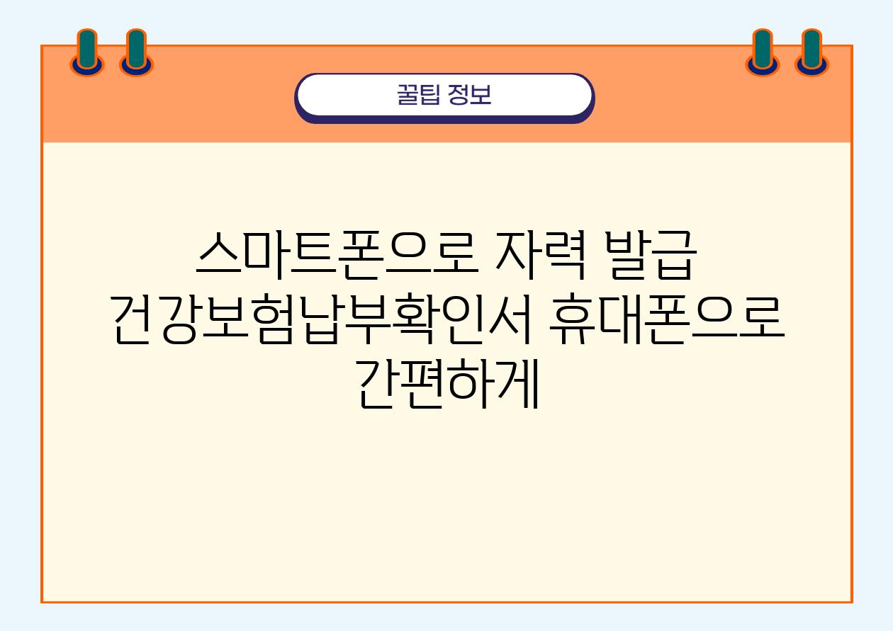 스마트폰으로 자력 발급 건강보험납부확인서 휴대폰으로 간편하게