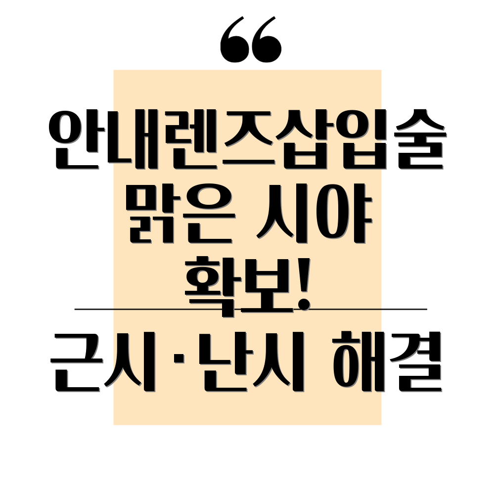 안내렌즈삽입술