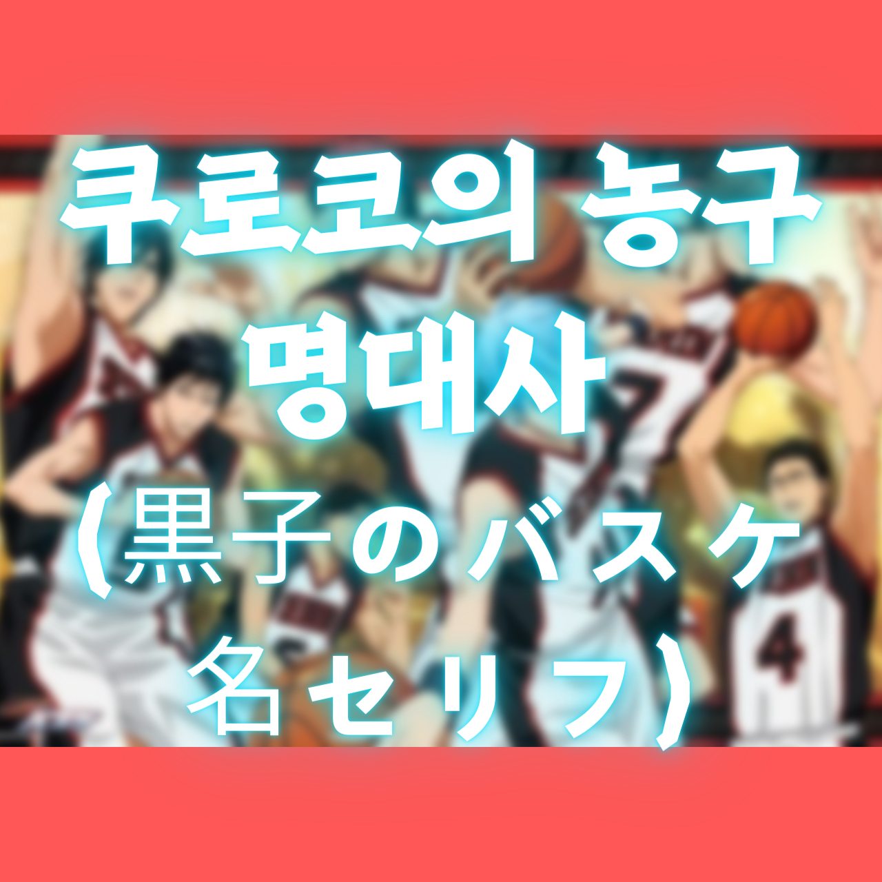 일본 애니 쿠로코의 농구 명대사 (黒子のバスケ 名セリフ)