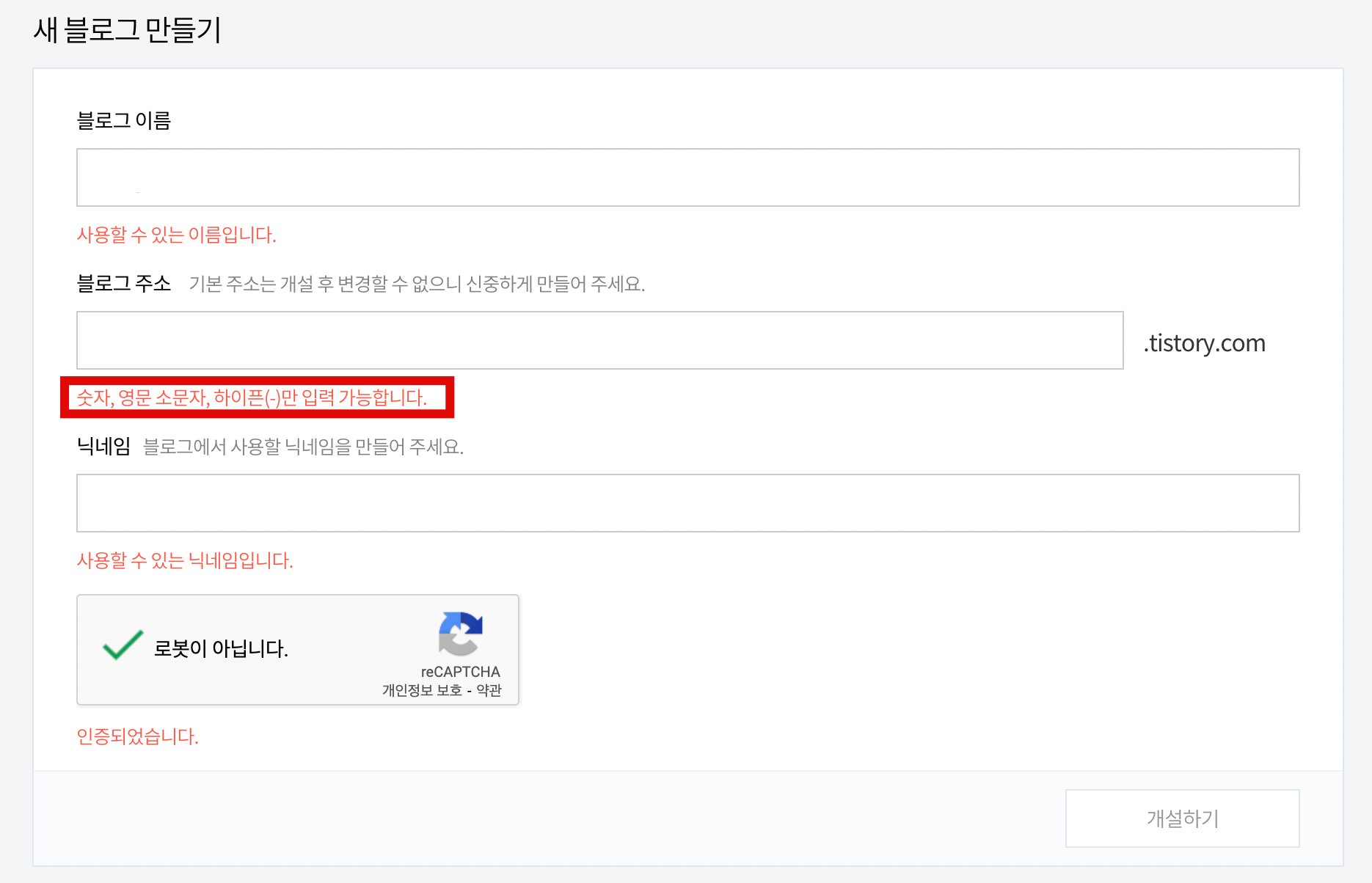티스토리 블로그 추가 생성시 개설하기 비활성화 해결 방법