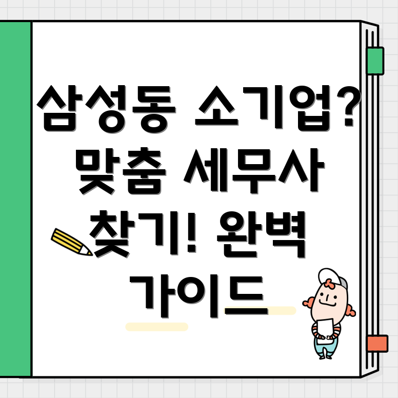 대전 동구 삼성동 소기업 세무사