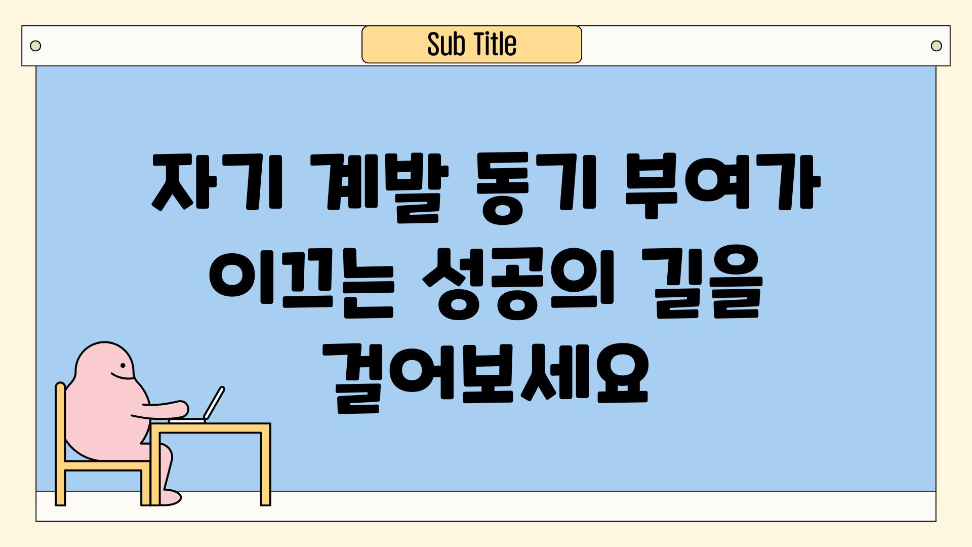 자기 계발 동기 부여가 이끄는 성공의 길을 걸어보세요