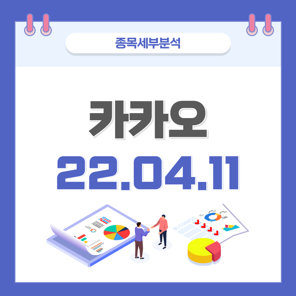  카카오 주가 및 전망 종목분석 (22.04.11)