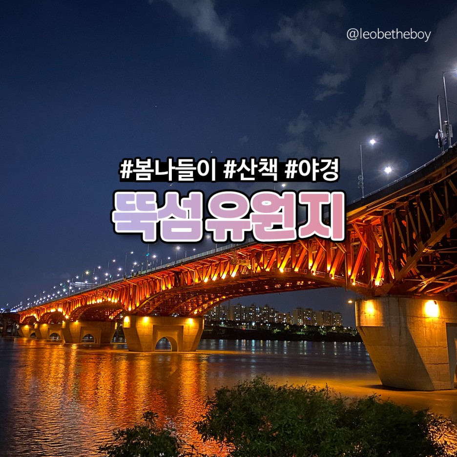  뚝섬유원지 데이트 코스 추천