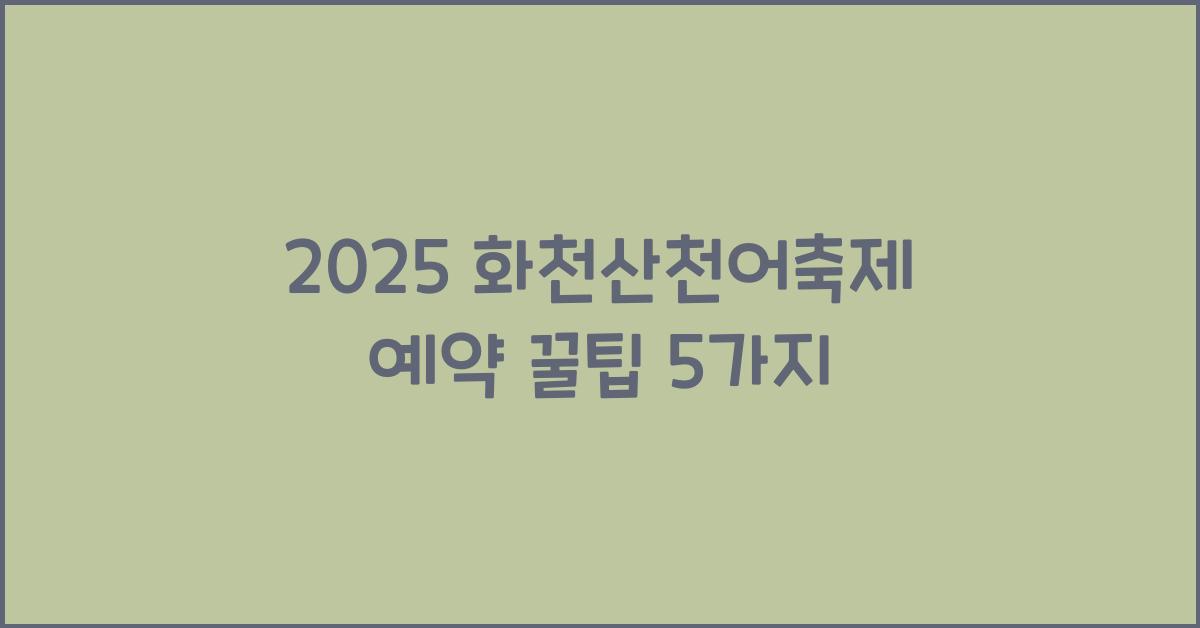 2025 화천산천어축제 예약