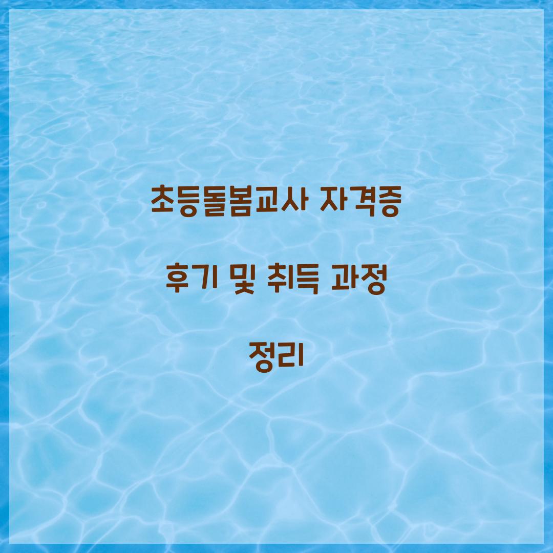 초등돌봄교사 자격증 후기