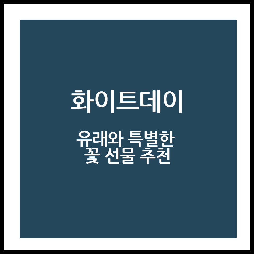 화이트데이 유래와 특별한 꽃 추천