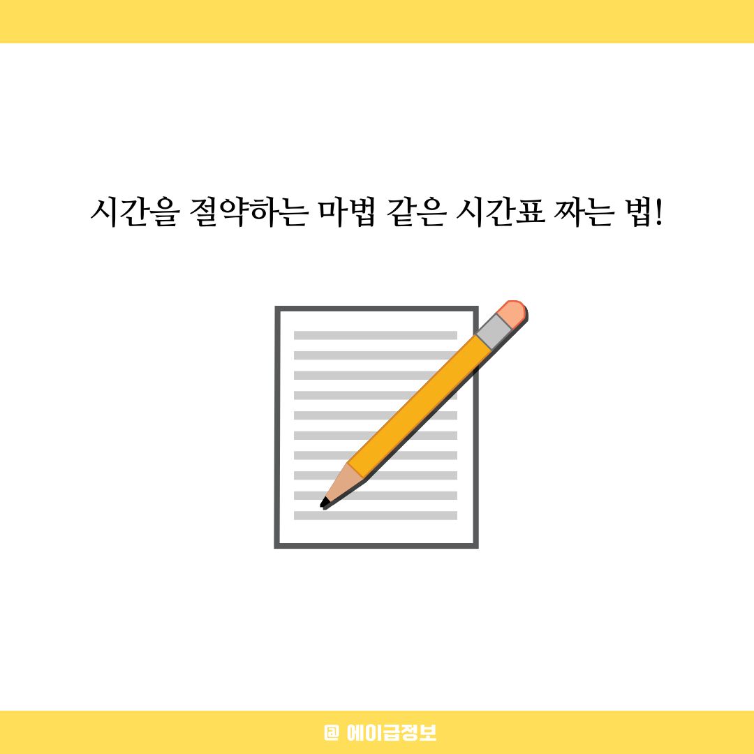 시간표 짜는법