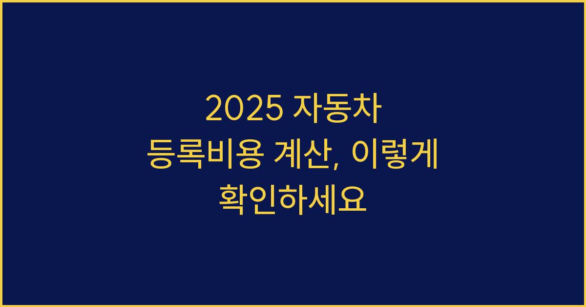 2025 자동차 등록비용 계산