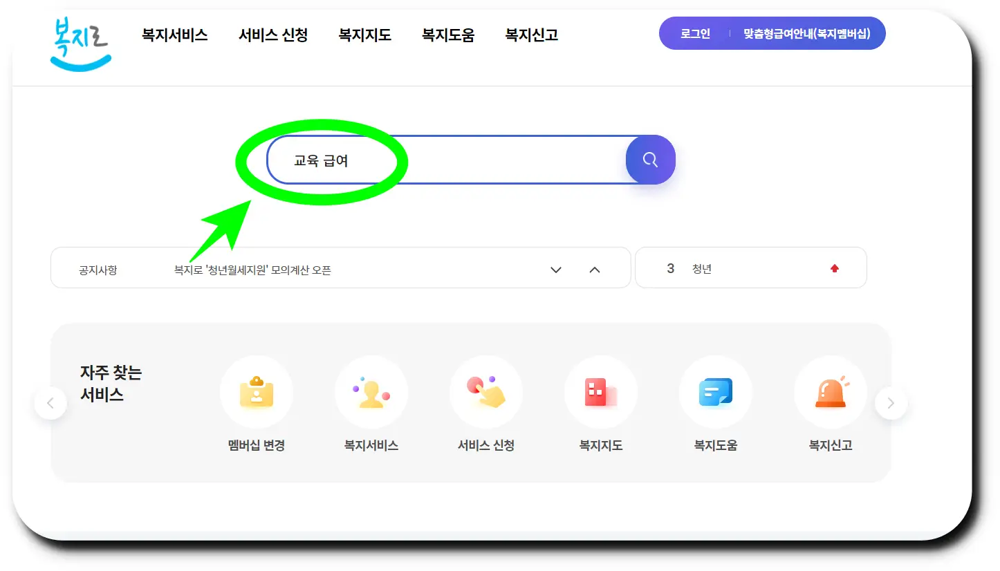 복지로 공식 홈페이지()에 접속 후 교육급여 검색하기