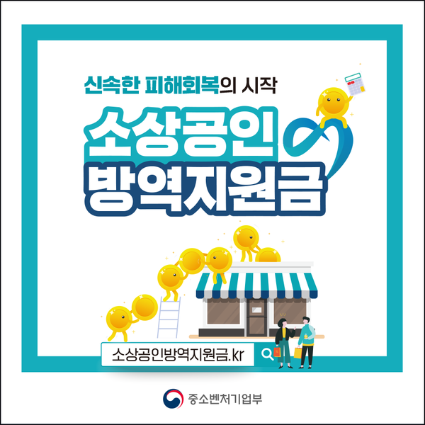  소상공인 3차 방역지원금(손실보상금) 지원 확정, 신청방법 지급대상, 지급시기 미리 알아보기
