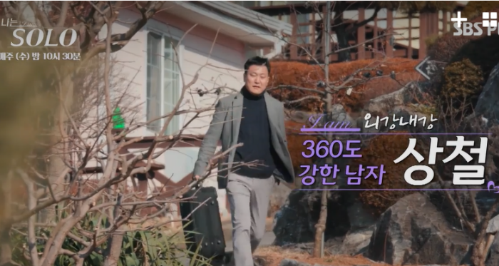 나는솔로-40대남-상철