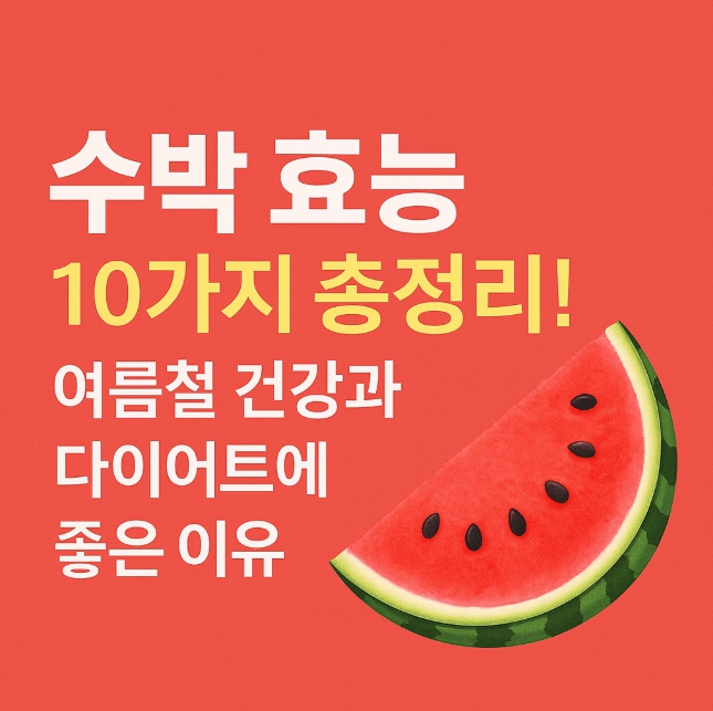 수박-효능-썸네일