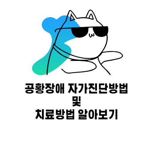  공황장애 자가진단 이러한증상이 있으면 빨리 치료해야합니다!!