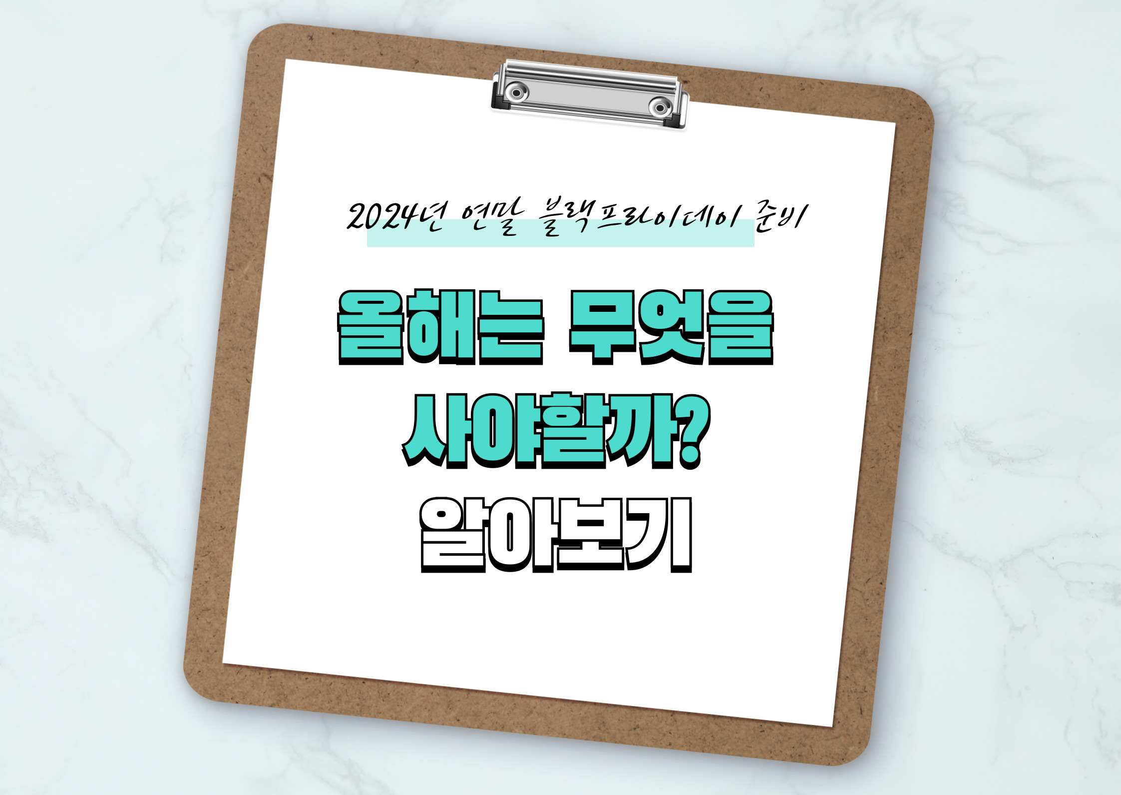 이제 준비하셔야 합니다. 2024년 블랙프라이데이 준비