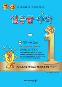 일-등급-수학-중등-수학3-2