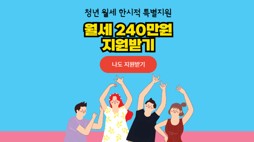 34세 미만의 청년분들 월세 240만원 지원받는 방법확인하세요